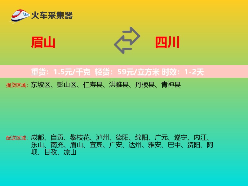 眉山到四川物流专线