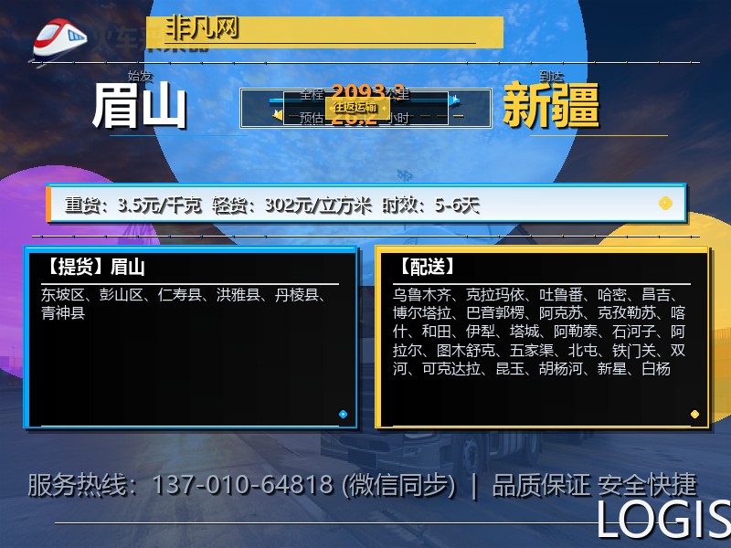 眉山到新疆物流专线