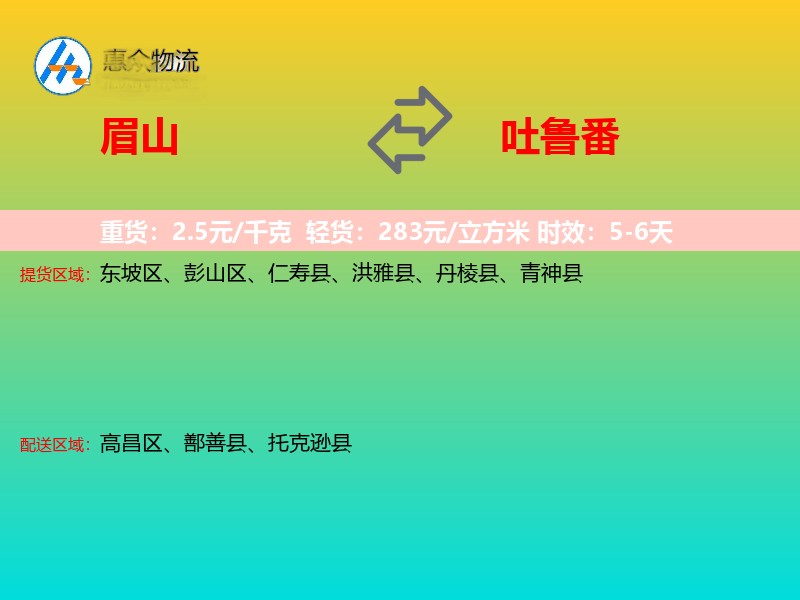 眉山到吐鲁番物流专线