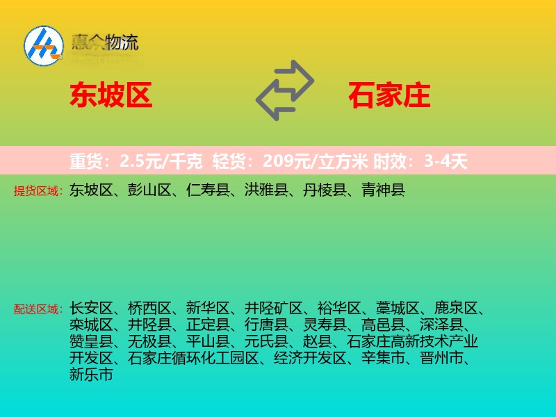 东坡区到石家庄物流专线价格时效