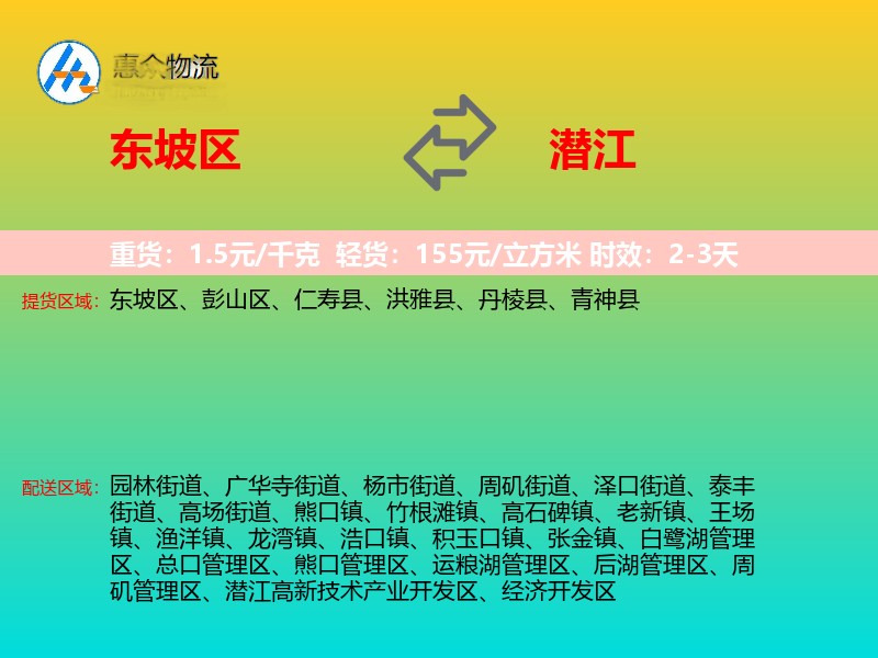东坡区到潜江物流专线价格时效