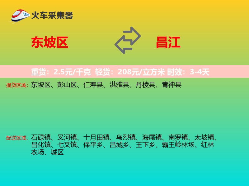 东坡区到昌江物流专线