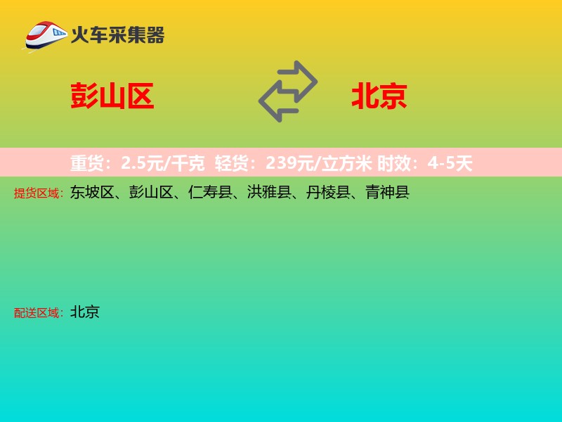 彭山区到北京物流专线