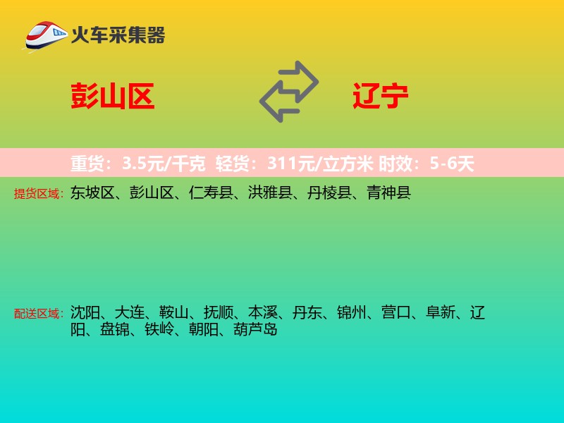 彭山区到辽宁长途搬家