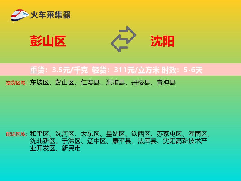 彭山区到沈阳物流专线