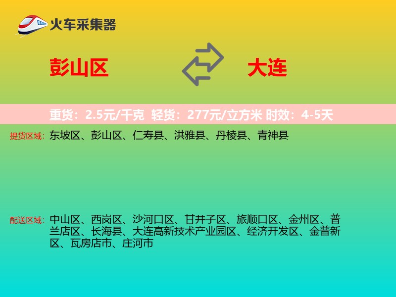 彭山区到大连物流专线