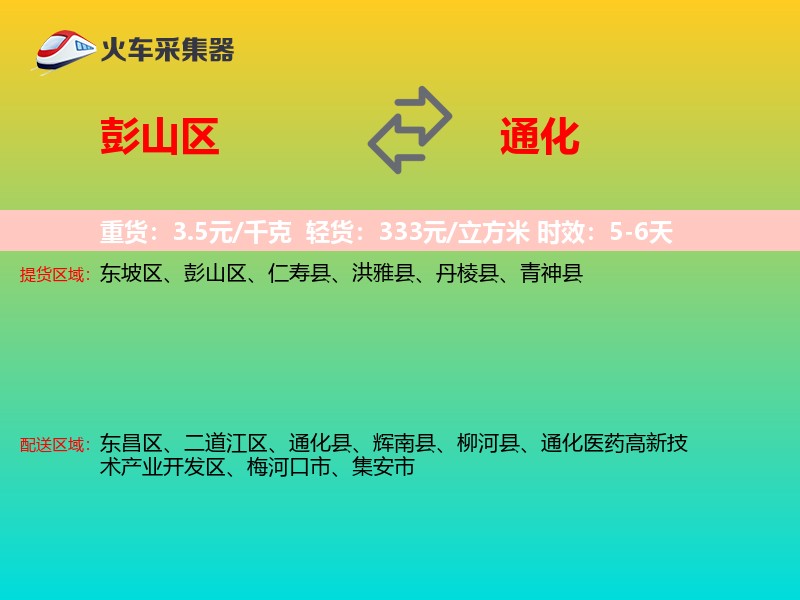 彭山区到通化物流专线