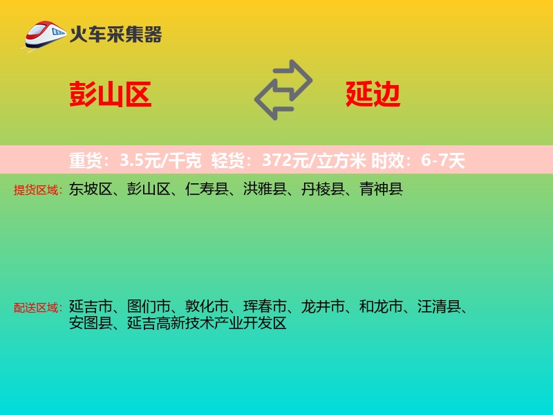 彭山区到延边物流专线
