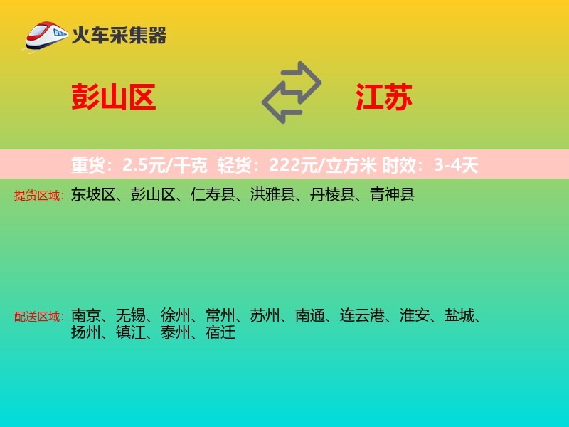 彭山区到江苏物流专线