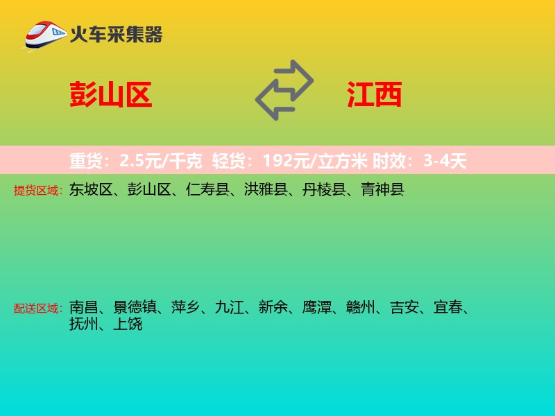 彭山区到江西物流专线