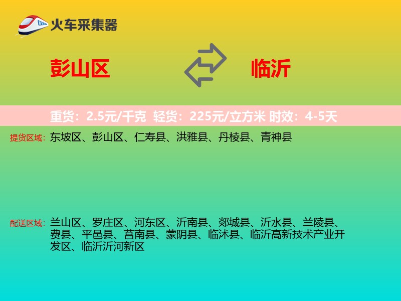彭山区到临沂物流专线