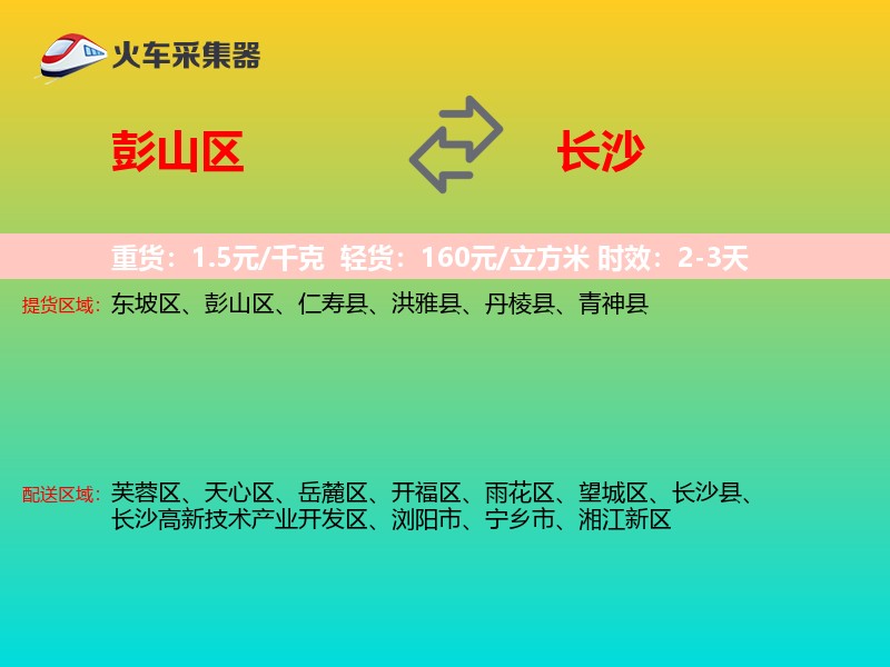彭山区到长沙物流专线