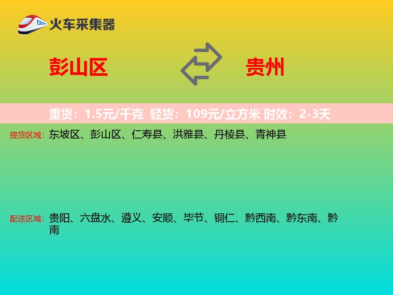 彭山区到贵州物流专线