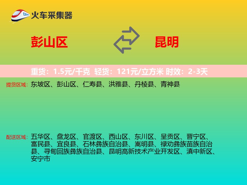 彭山区到昆明物流专线