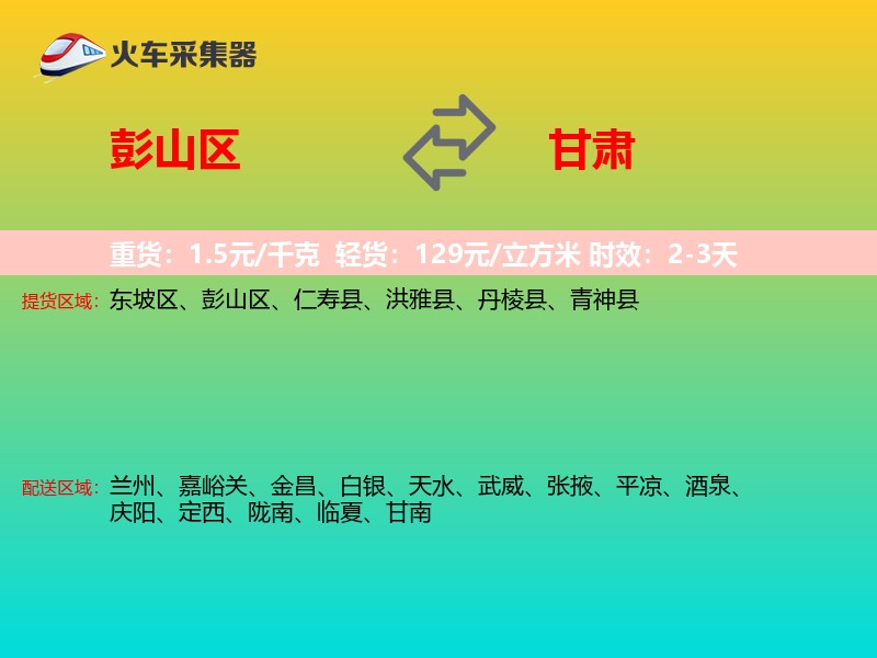 彭山区到甘肃物流专线