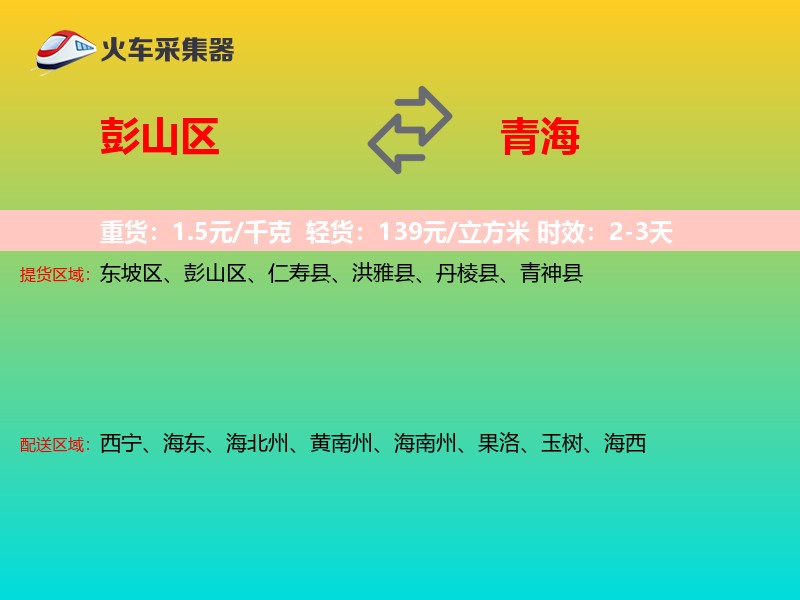 彭山区到青海长途搬家