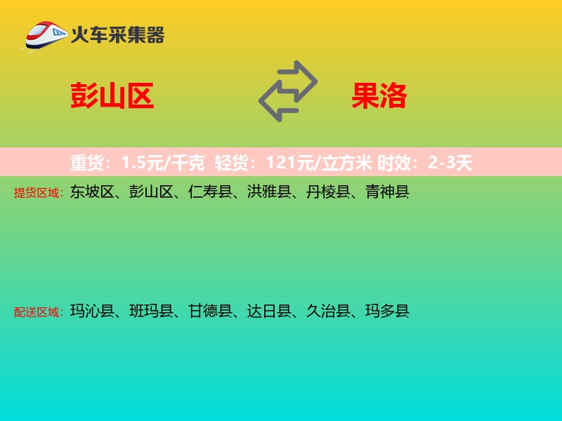 彭山区到果洛物流专线