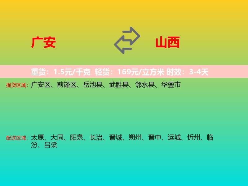 广安到山西长途搬家