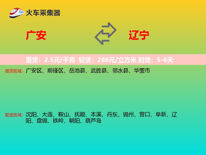 广安到辽宁物流专线