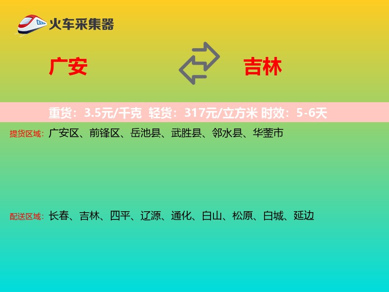 广安到吉林长途搬家