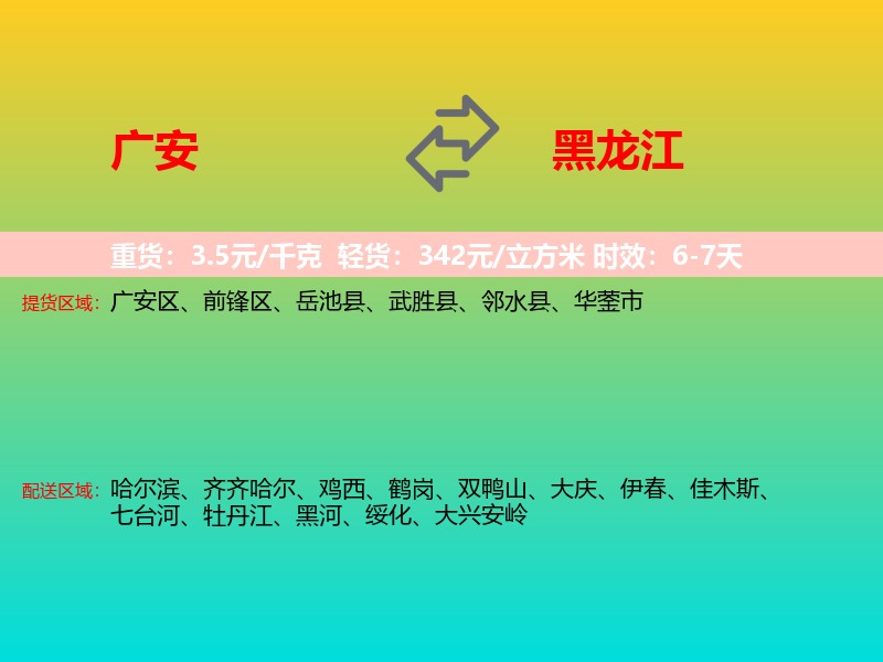广安到黑龙江长途搬家