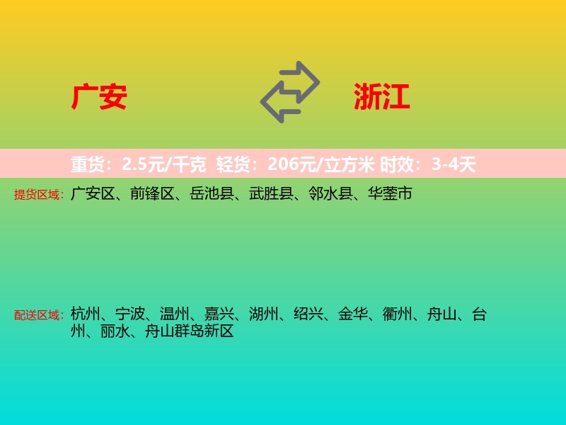 广安到浙江长途搬家