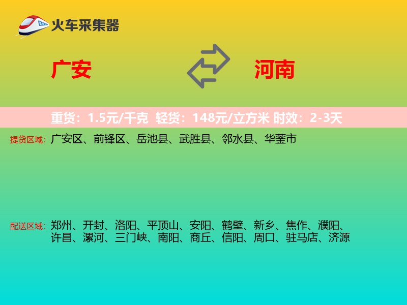广安到河南长途搬家