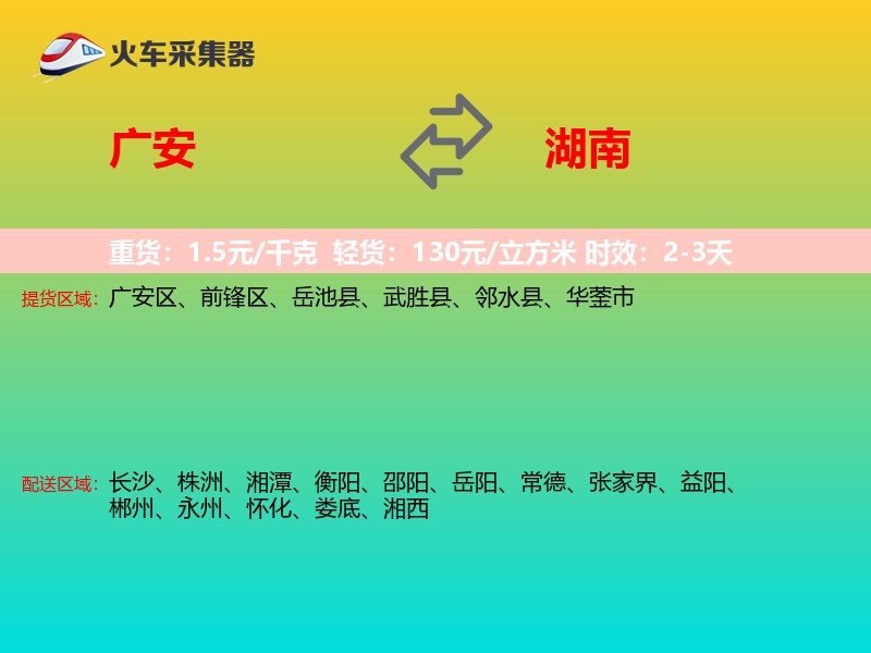 广安到湖南长途搬家