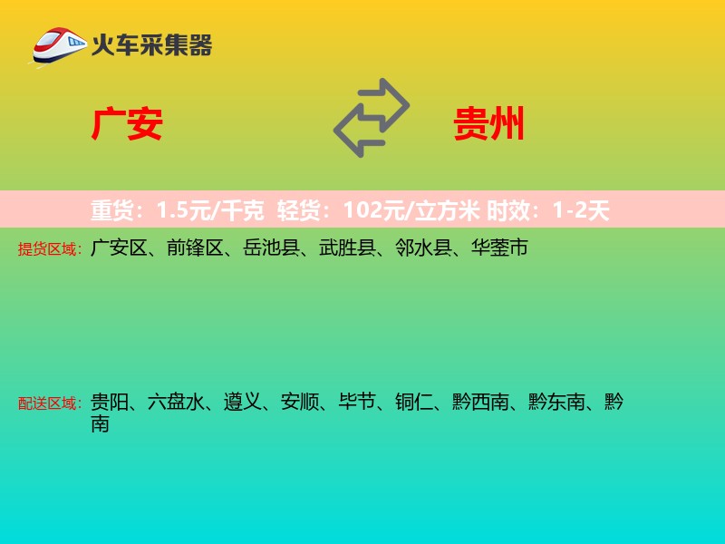 广安到贵州物流专线