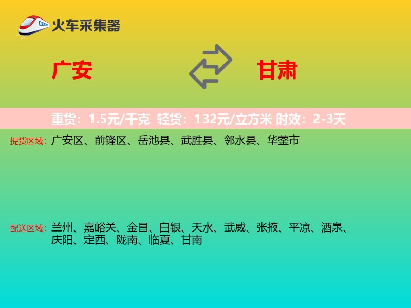 广安到甘肃长途搬家