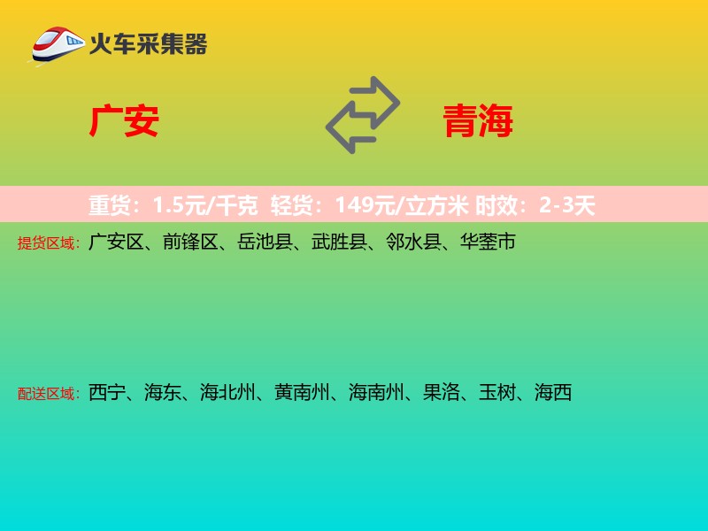 广安到青海长途搬家