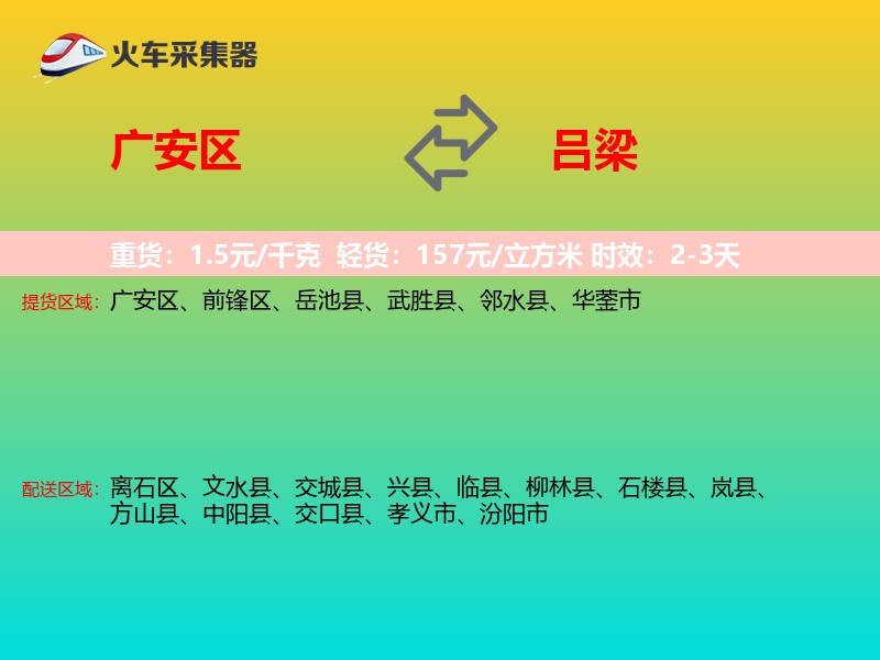 广安区到吕梁物流专线