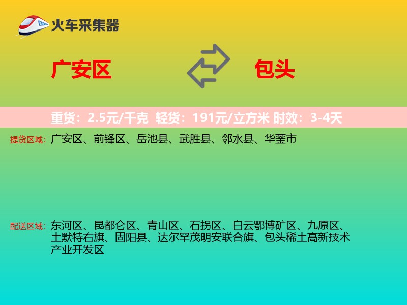 广安区到包头物流专线