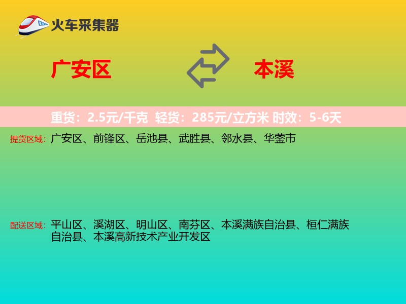 广安区到本溪物流专线