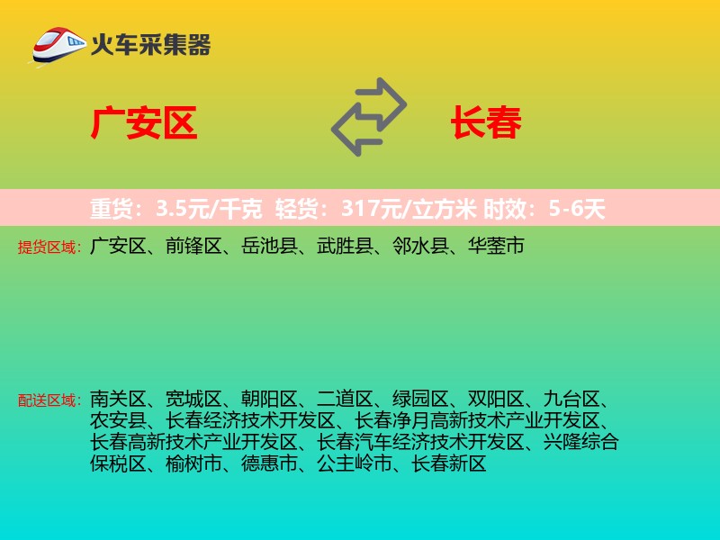 广安区到长春物流专线