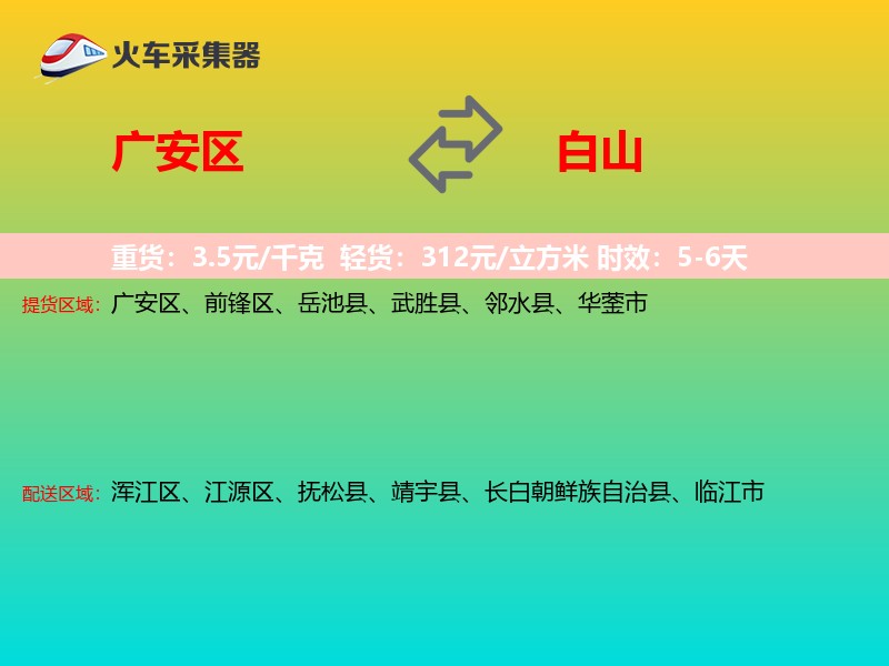 广安区到白山物流专线
