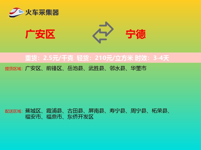 广安区到宁德物流专线