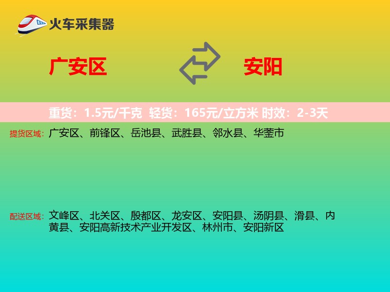 广安区到安阳物流专线