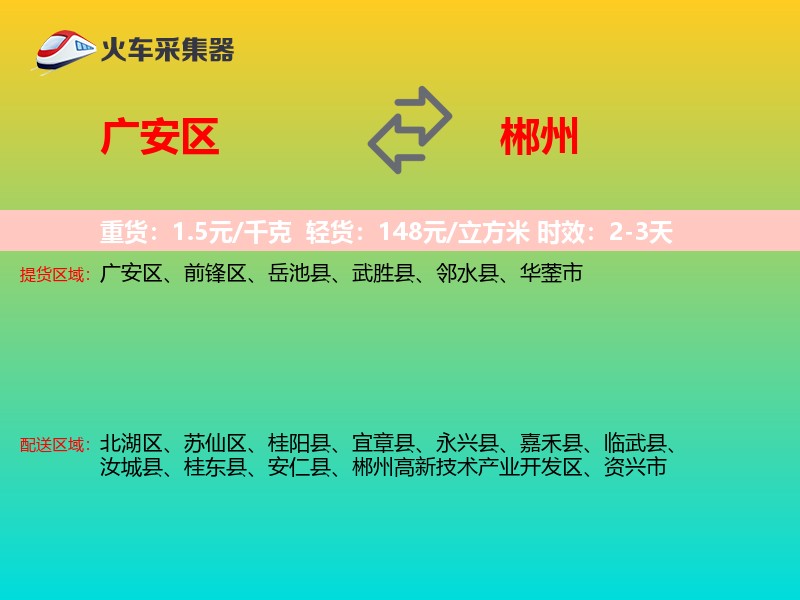 广安区到郴州物流专线