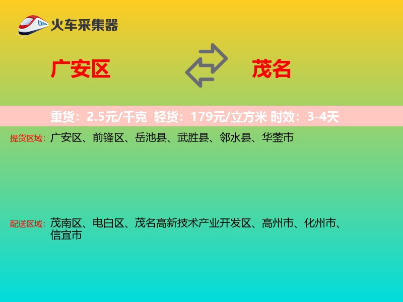广安区到茂名物流专线