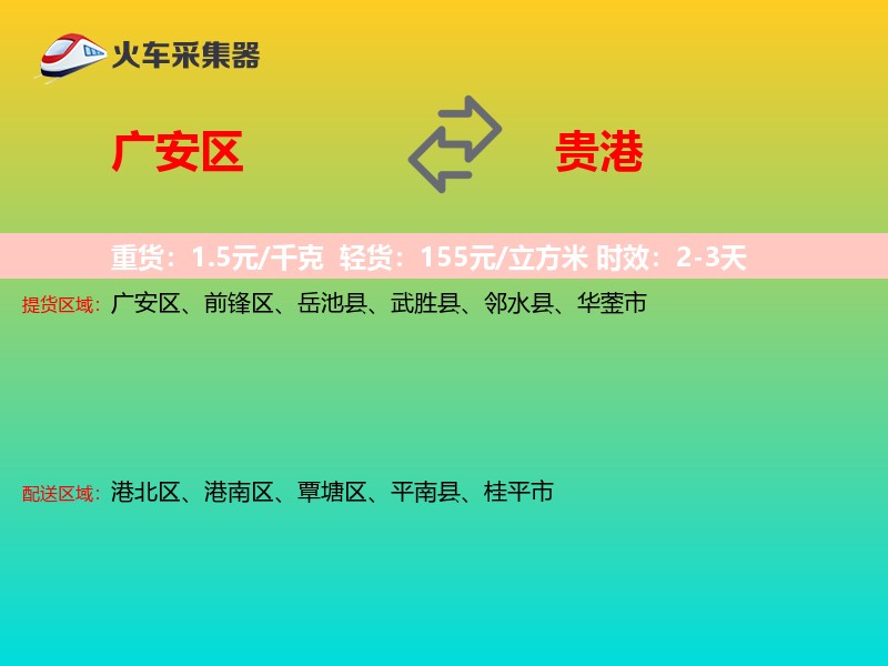 广安区到贵港物流专线