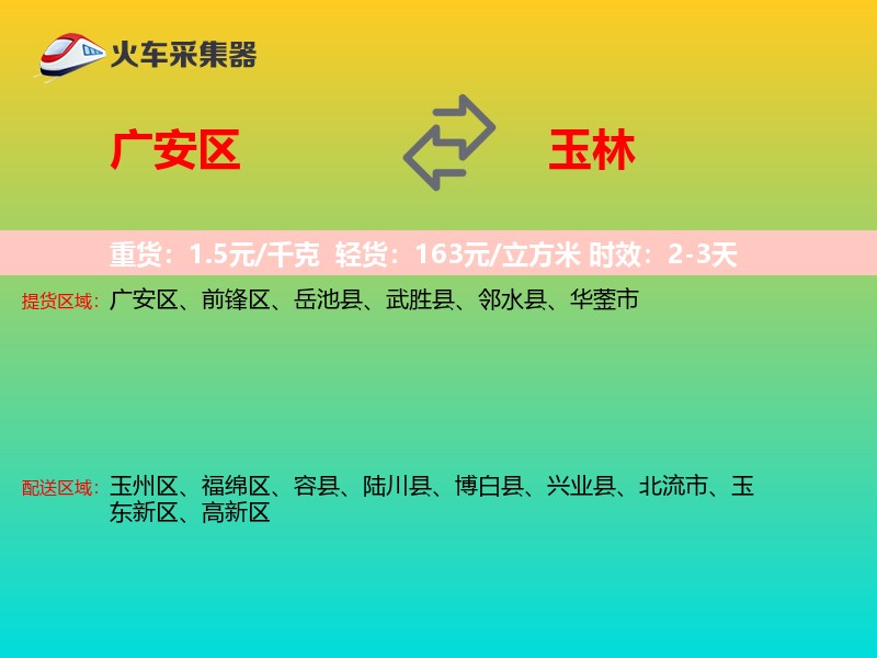 广安区到玉林物流专线