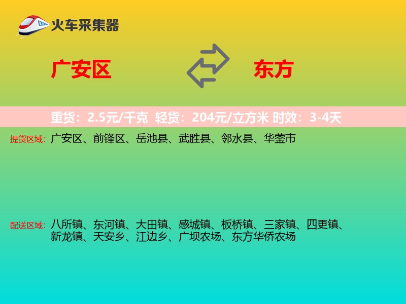广安区到东方物流专线