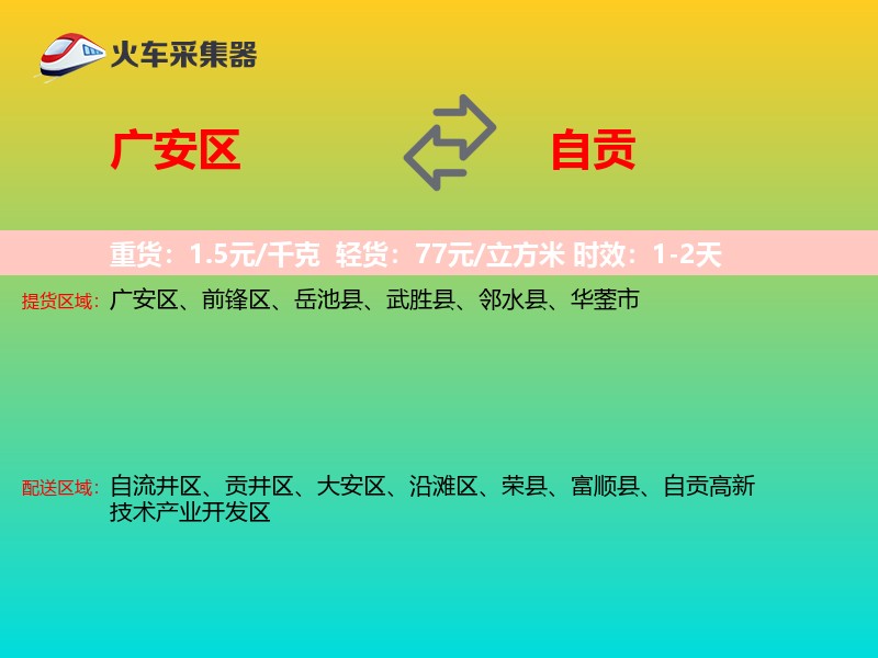 广安区到自贡物流专线