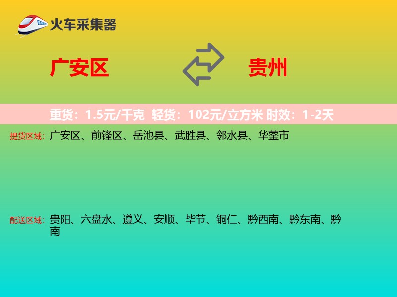 广安区到贵州物流专线