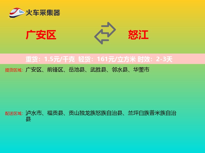 广安区到怒江物流专线