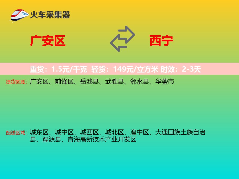 广安区到西宁物流专线