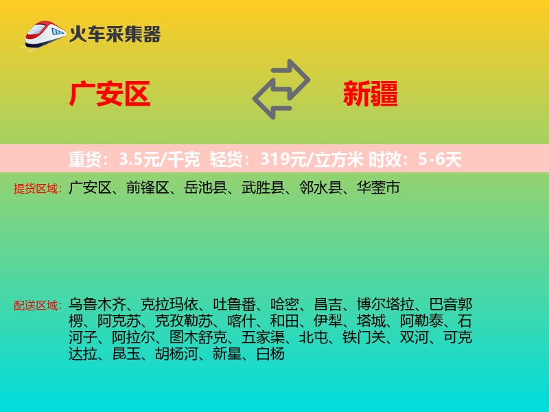 广安区到新疆物流专线