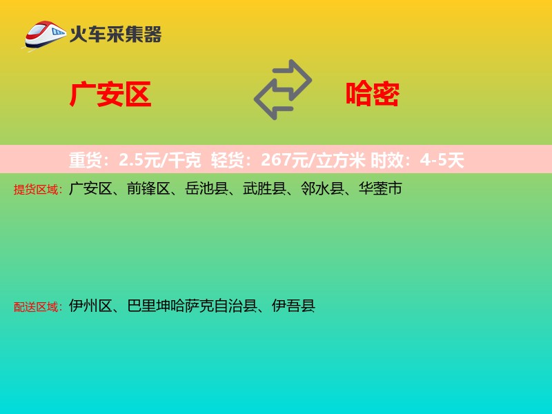 广安区到哈密物流专线