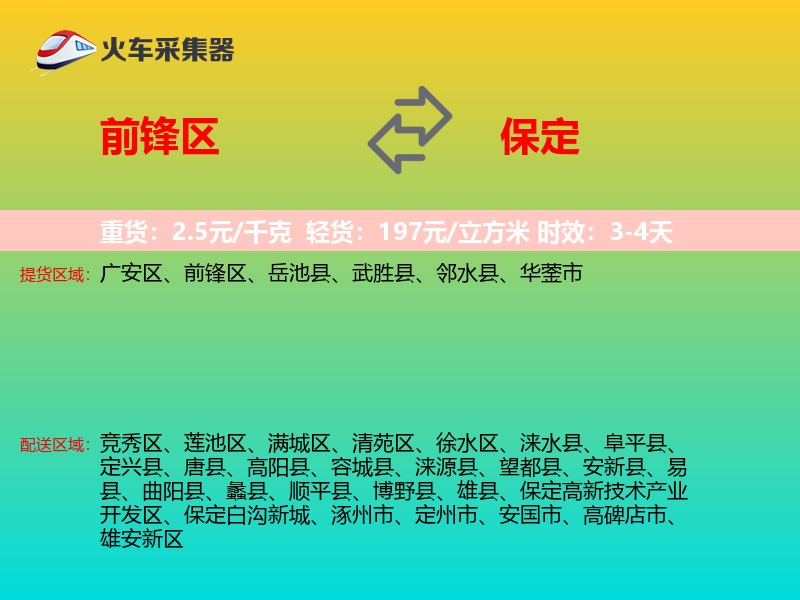 前锋区到保定物流专线